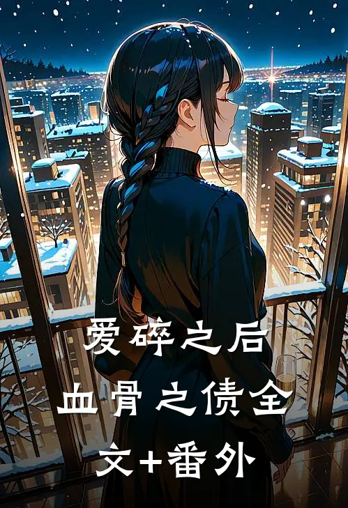 爱碎之后，血骨之债全文+番外