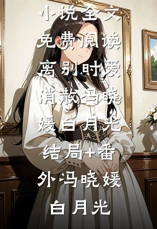 离别时爱消散冯晓媛白月光:结局+番外