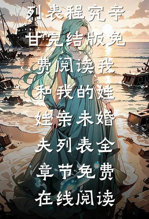 我和我的娃娃亲未婚夫列表