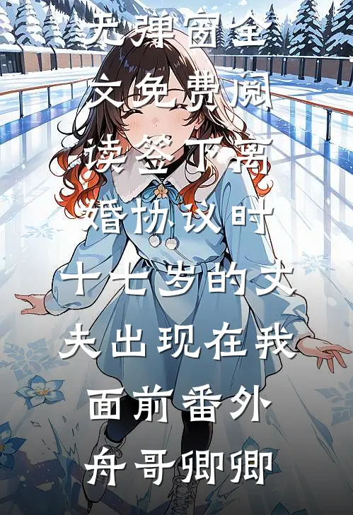 签下离婚协议时,十七岁的丈夫出现在我面前番外