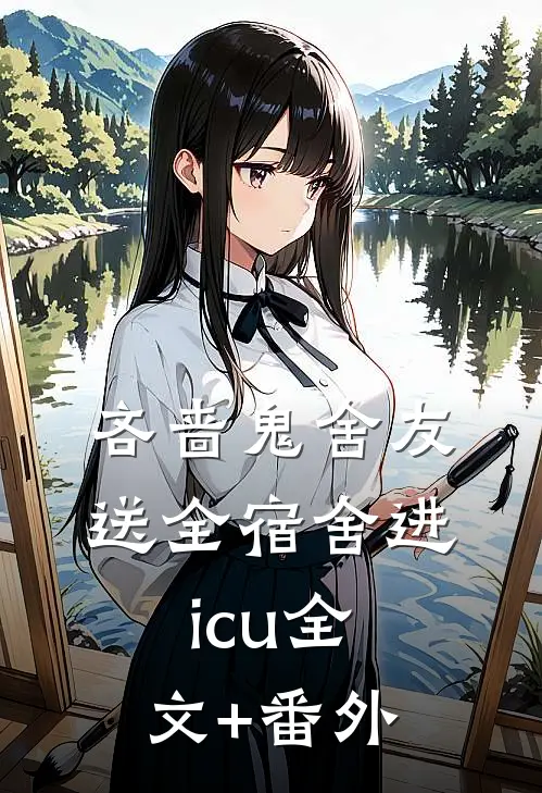 吝啬鬼舍友送全宿舍进icu全文+番外