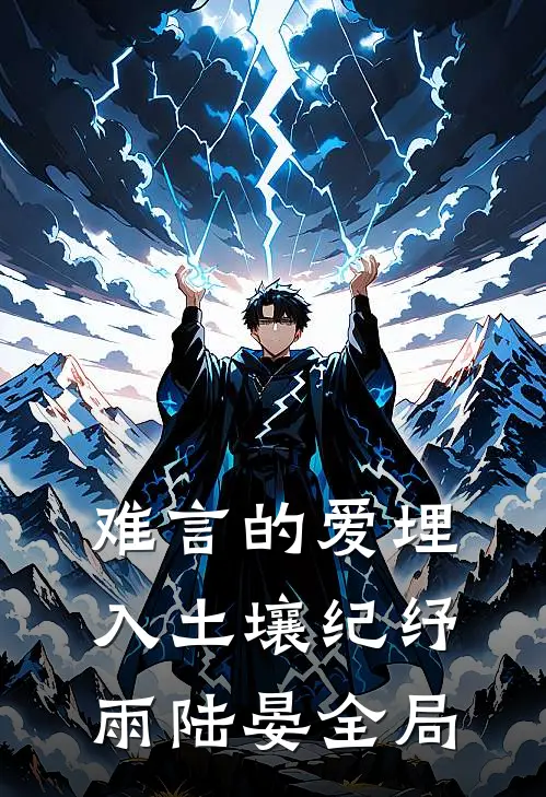 难言的爱埋入土壤纪纾雨陆晏全局
