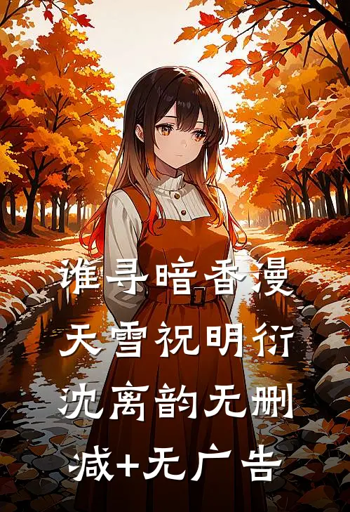 谁寻暗香漫天雪祝明衍沈离韵无删减+无广告
