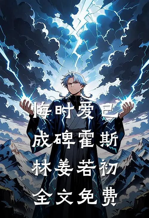 老婆生孩子那天，竹马说孩子是他的种！陈峰江清语无删减全文