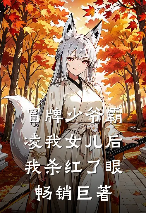 冒牌少爷霸凌我女儿后，我杀红了眼畅销巨著