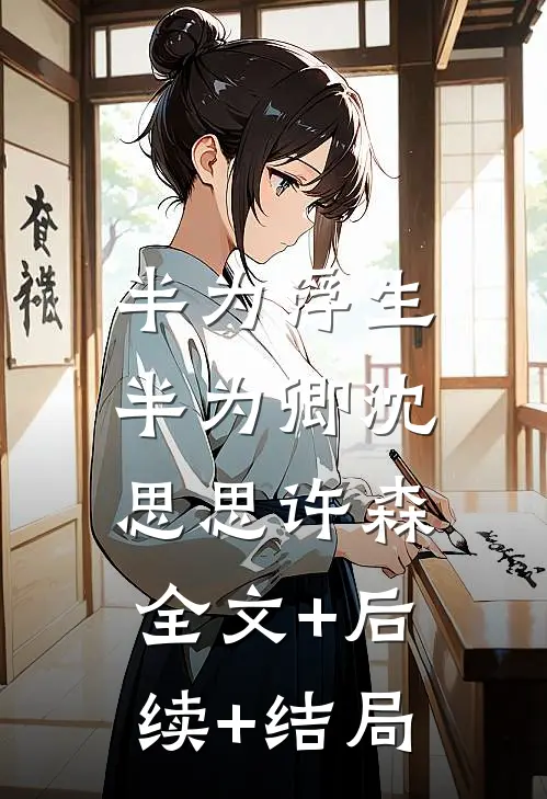 半为浮生半为卿沈思思许森:全文+后续+结局