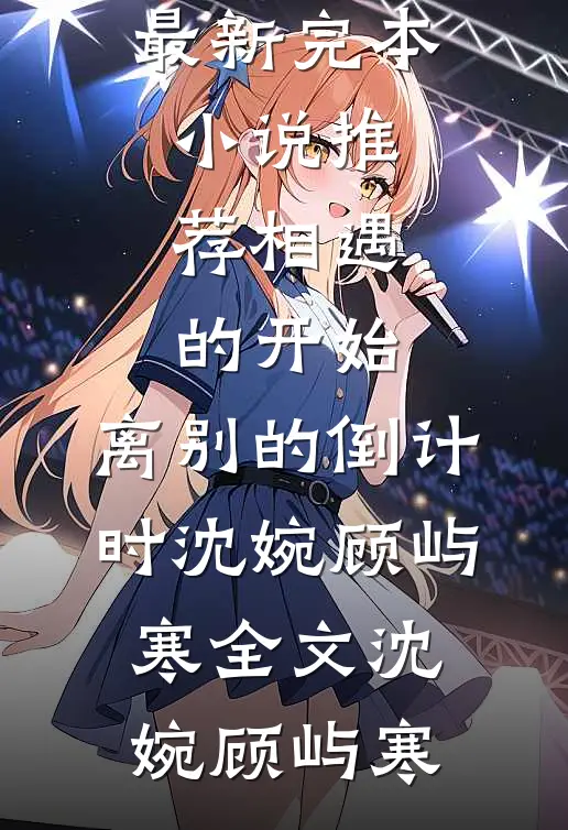相遇的开始,离别的倒计时沈婉顾屿寒全文