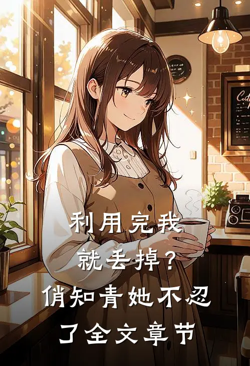 利用完我就丢掉？俏知青她不忍了全文章节