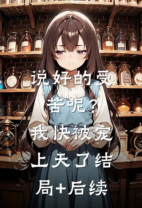 说好的受苦呢？我快被宠上天了结局+后续