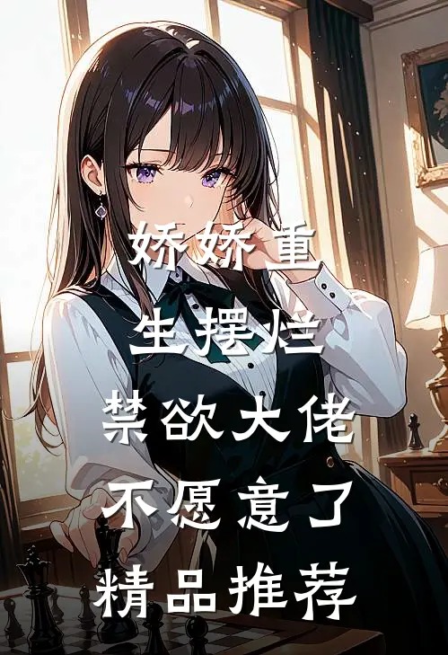 娇娇重生摆烂，禁欲大佬不愿意了精品推荐