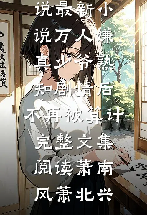 万人嫌真少爷熟知剧情后，不再被算计完整文集阅读