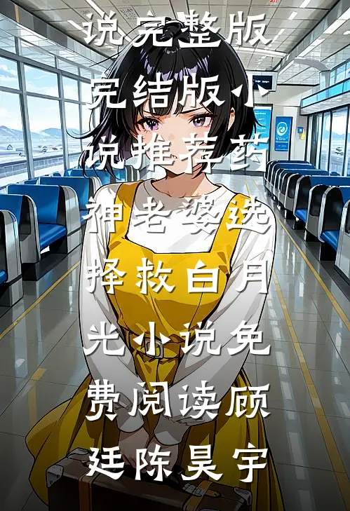 药神老婆选择救白月光小说免费阅读