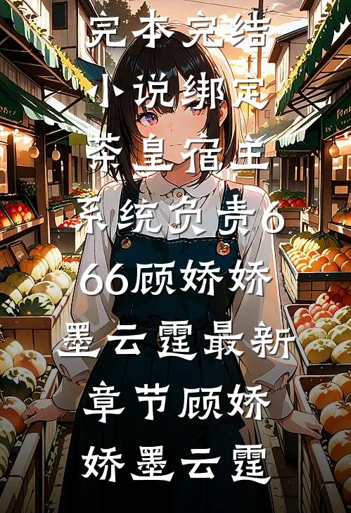 绑定茶皇宿主,系统负责666顾娇娇墨云霆最新章节