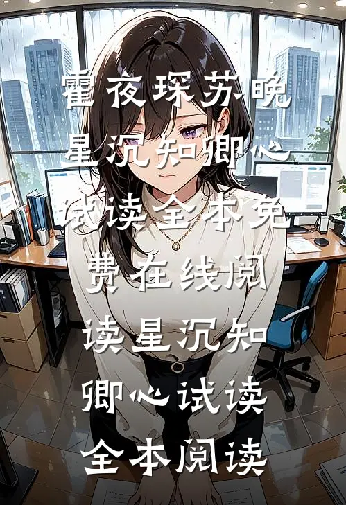 星沉知卿心试读