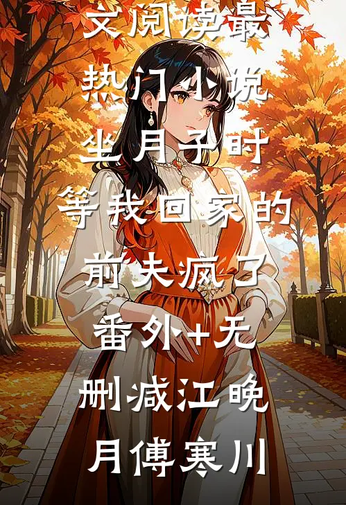 坐月子时,等我回家的前夫疯了番外+无删减