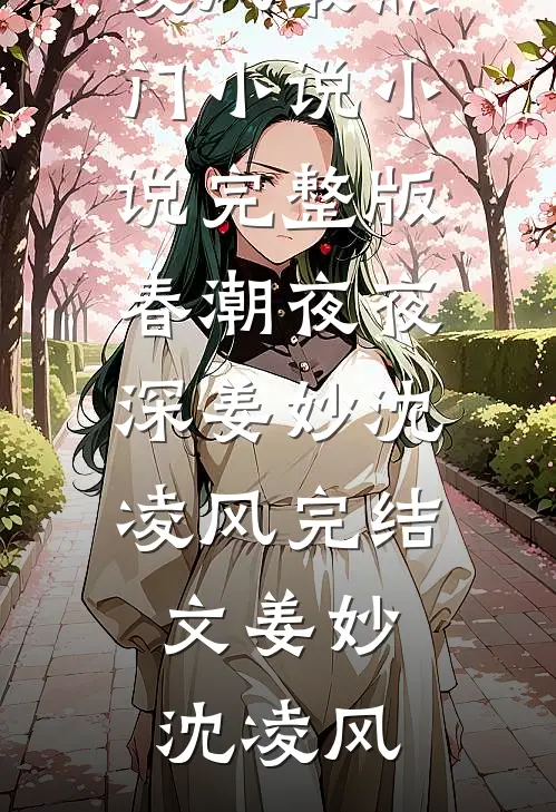 春潮夜夜深姜妙沈凌风完结文