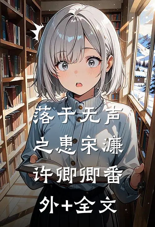 落于无声之患宋濂许卿卿(番外)+(全文)