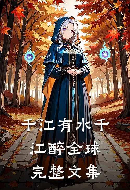 千江有水千江醉全球完整文集