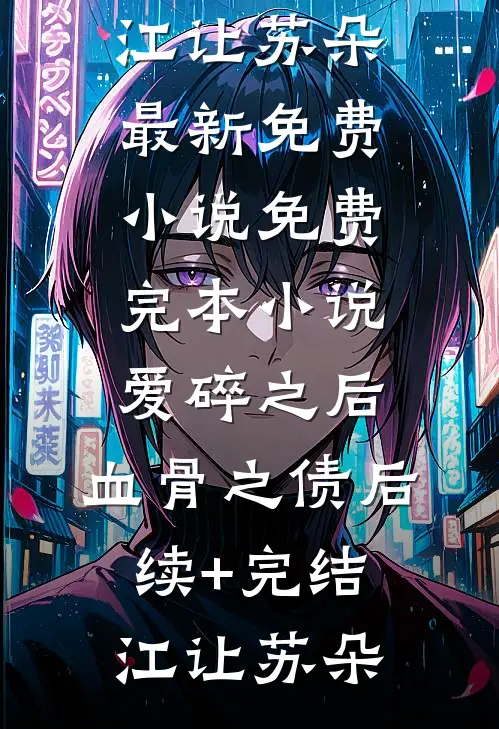 爱碎之后,血骨之债后续+完结