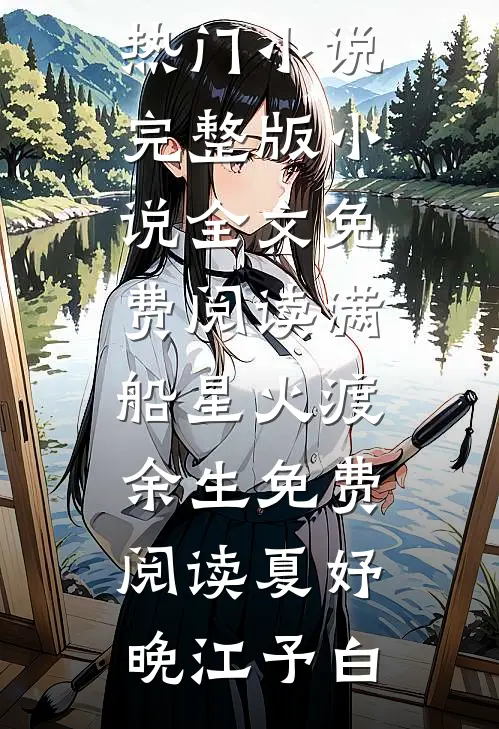 满船星火渡余生免费阅读