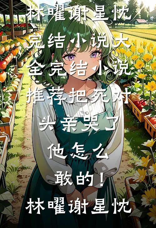 未婚妻缺席了婚礼，只因她说怀了男兄弟的孩子小说免费阅读全文