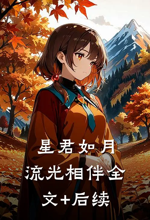 星君如月，流光相伴全文+后续