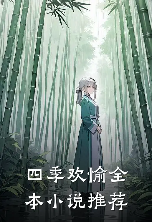 四季欢愉全本小说推荐