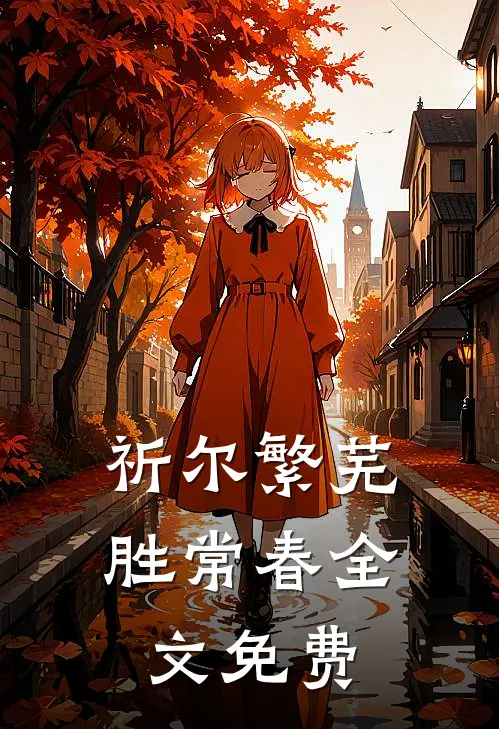 祈尔繁芜胜常春全文免费