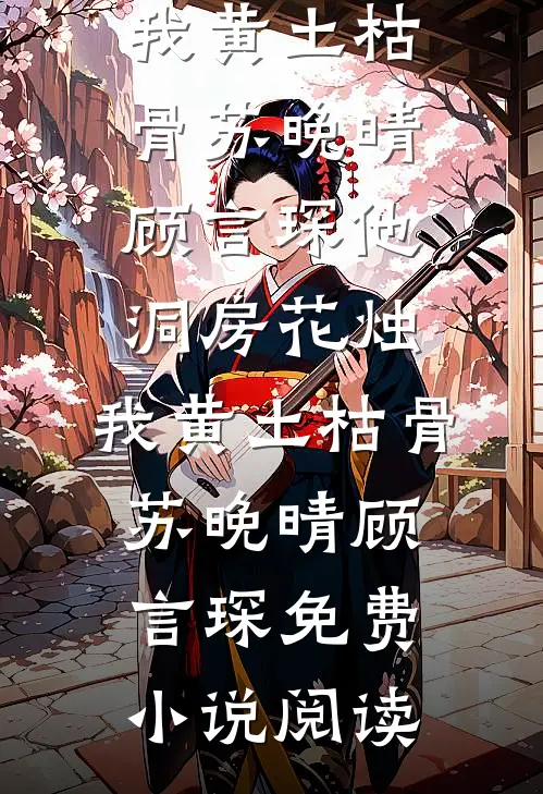 此恨绵绵岁月深良心推荐