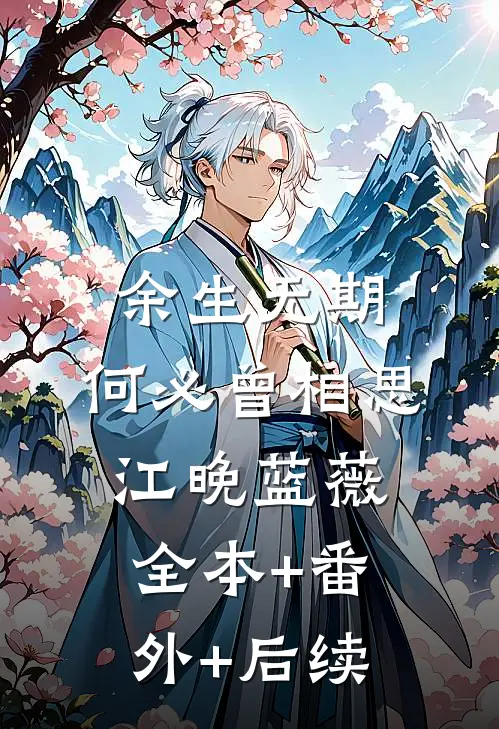 余生无期，何必曾相思江晚蓝薇:全本+番外+后续