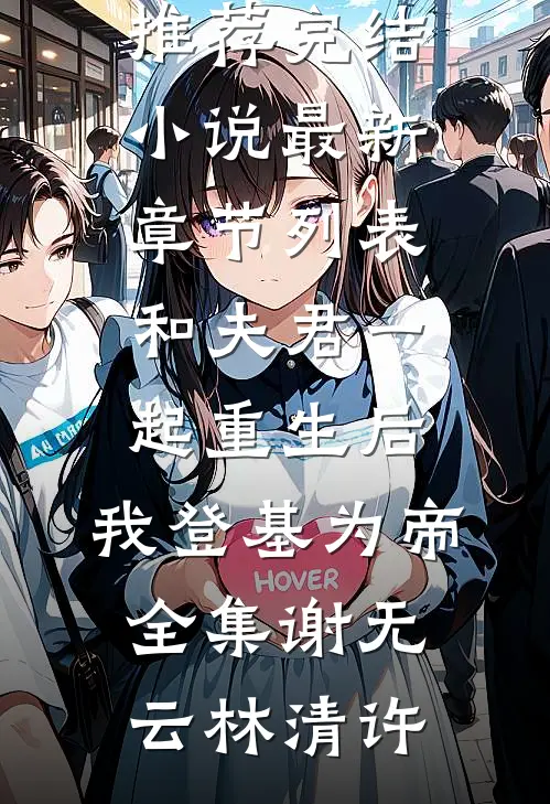 和夫君一起重生后,我登基为帝全集