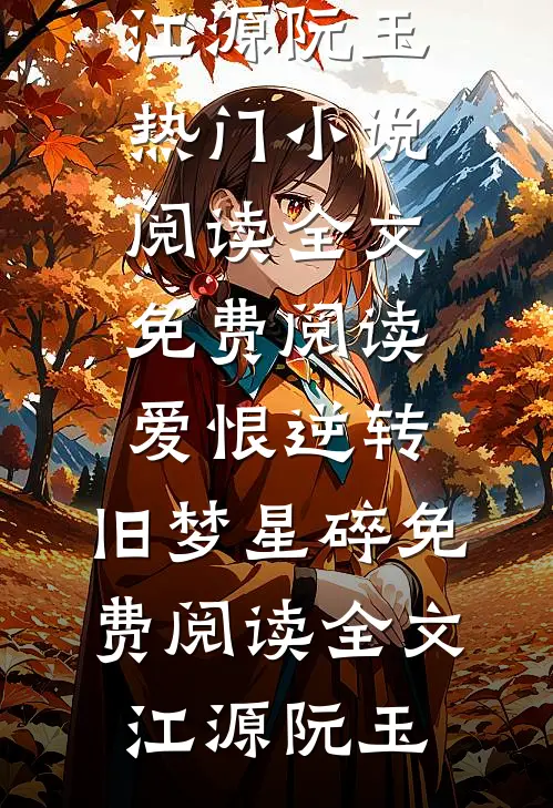 爱恨逆转，旧梦星碎免费阅读全文