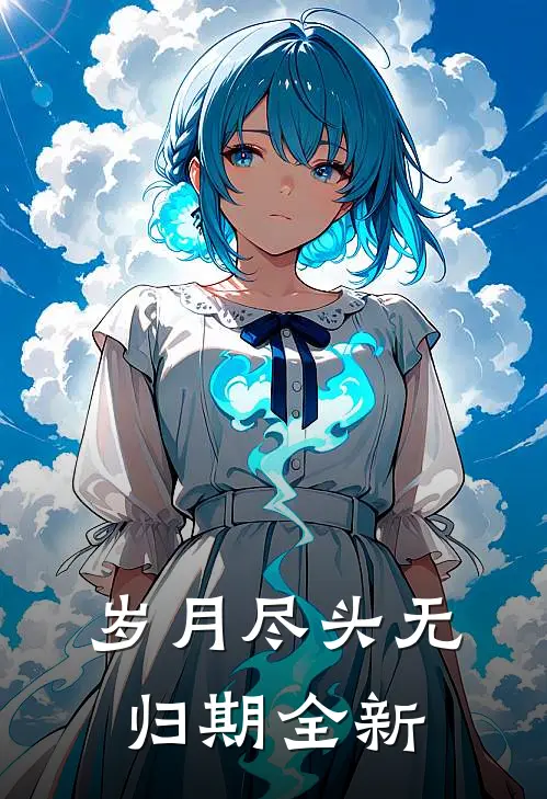 岁月尽头无归期全新
