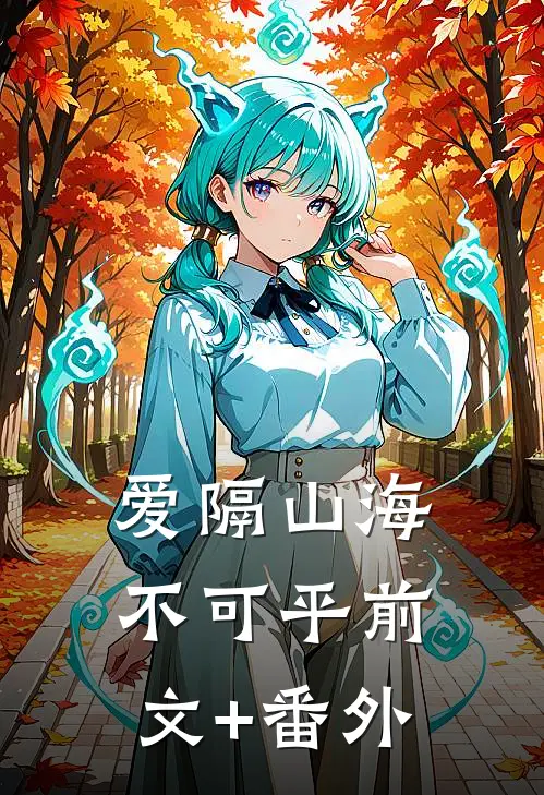 爱隔山海不可平前文+番外