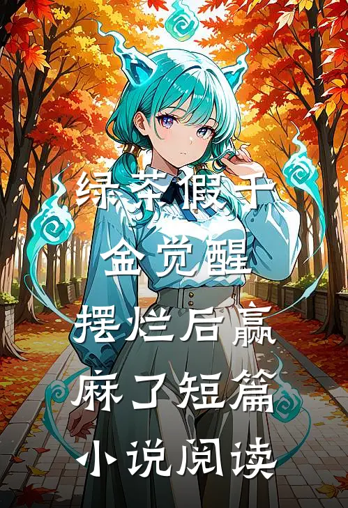 绿茶假千金觉醒，摆烂后赢麻了短篇小说阅读