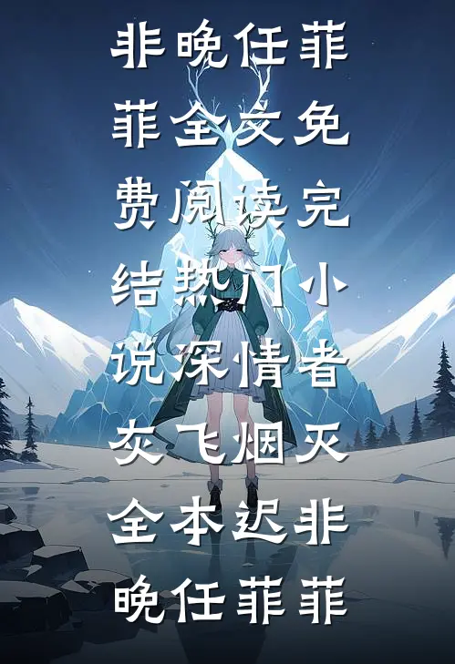 深情者灰飞烟灭全本