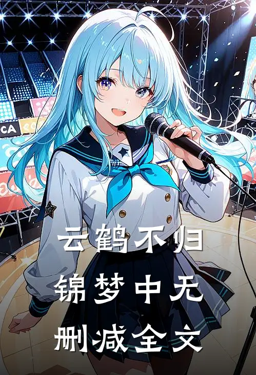 云鹤不归锦梦中无删减全文