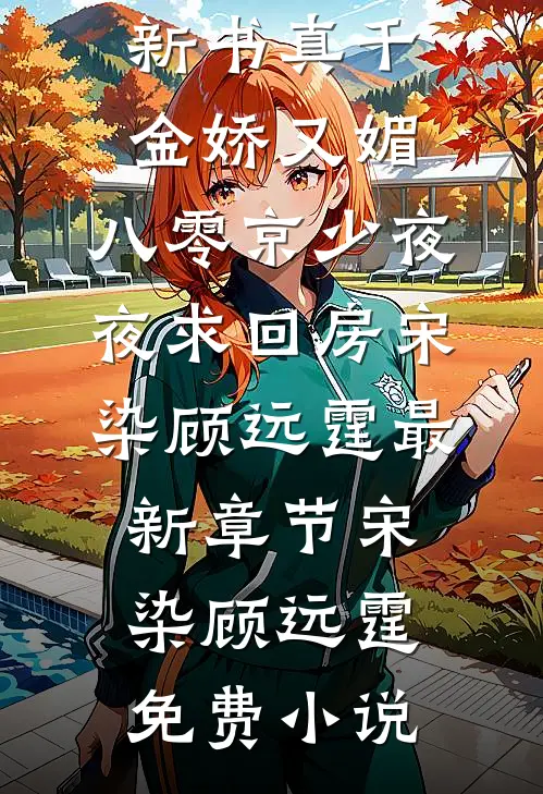 真千金娇又媚,八零京少夜夜求回房宋染顾远霆最新章节