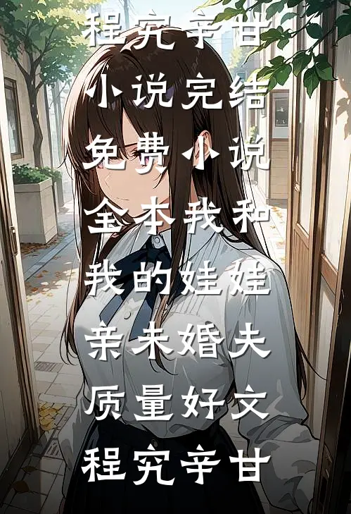 我和我的娃娃亲未婚夫质量好文