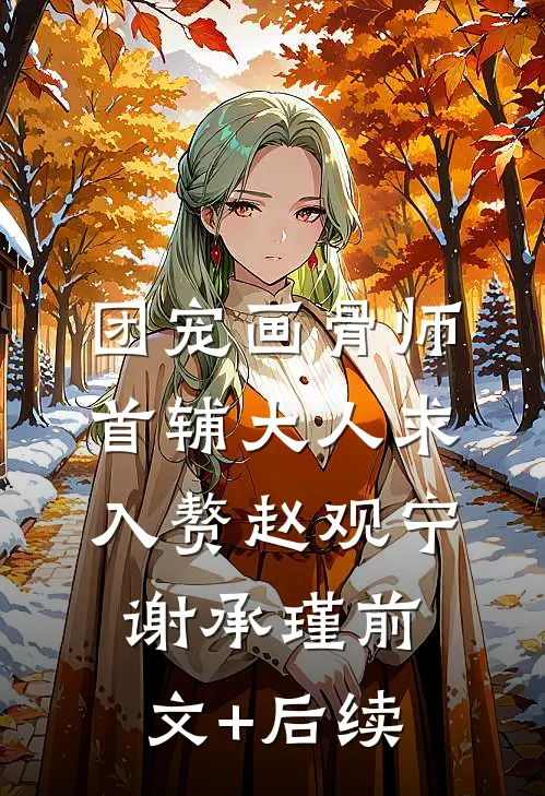 打算去父留子后，我竟生下了两只小狐崽