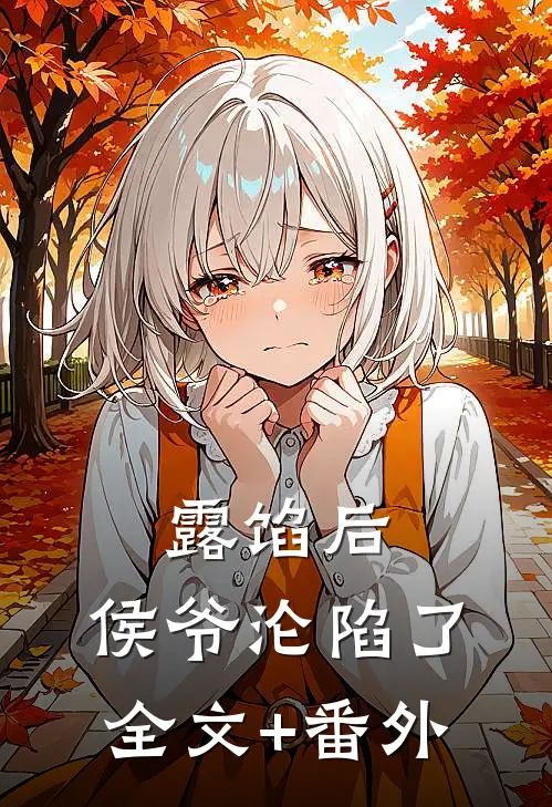 露馅后，侯爷沦陷了全文+番外