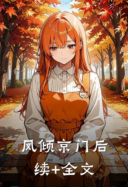 凤倾京门后续+全文