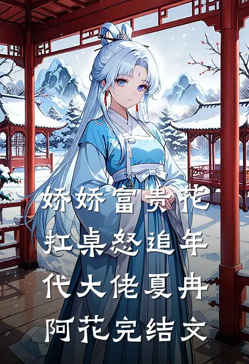 娇娇富贵花扛桌怒追年代大佬夏冉阿花完结文