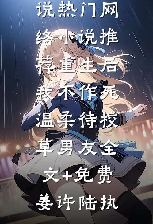 重生后,我不作死,温柔待校草男友全文+免费