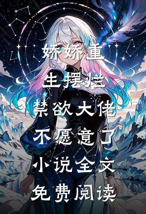 娇娇重生摆烂，禁欲大佬不愿意了小说全文免费阅读