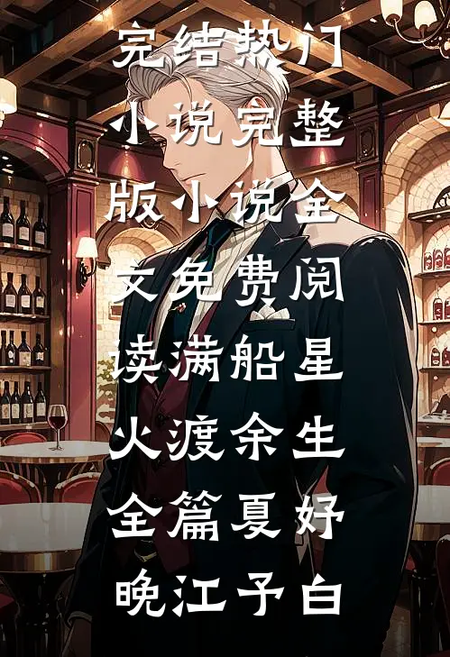 满船星火渡余生全篇