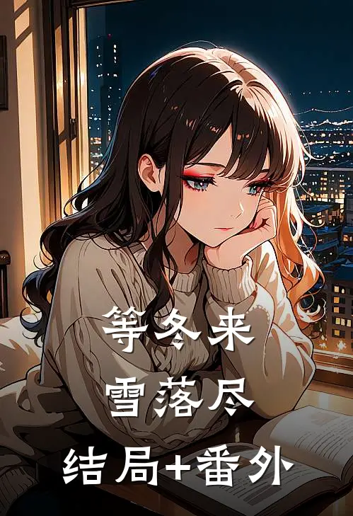 等冬来雪落尽:结局+番外