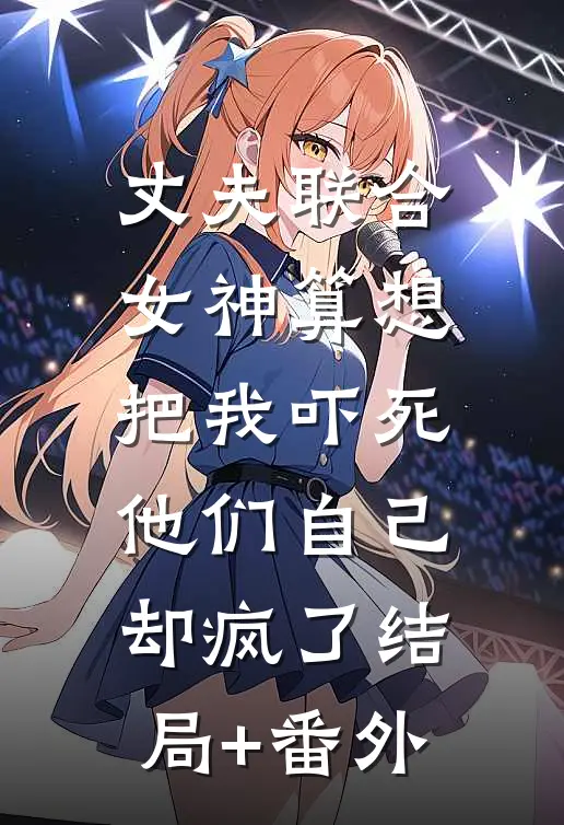 丈夫联合女神算想把我吓死，他们自己却疯了结局+番外