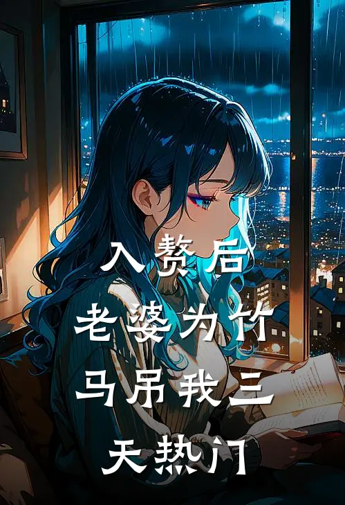 入赘后，老婆为竹马吊我三天热门