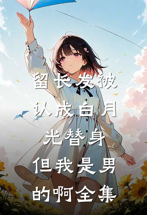 青舟月影送离别全文+后续